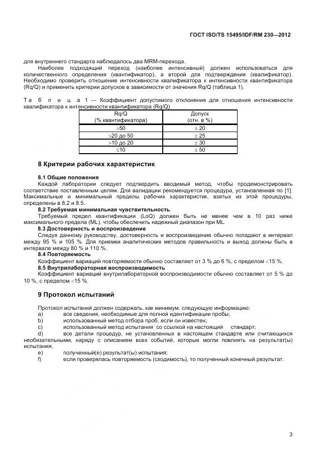 ГОСТ ISO/TS 15495/IDF/RM 230-2012, страница 9
